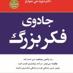 جادوی فکر بزرگ