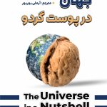 جهان در پوست گردو