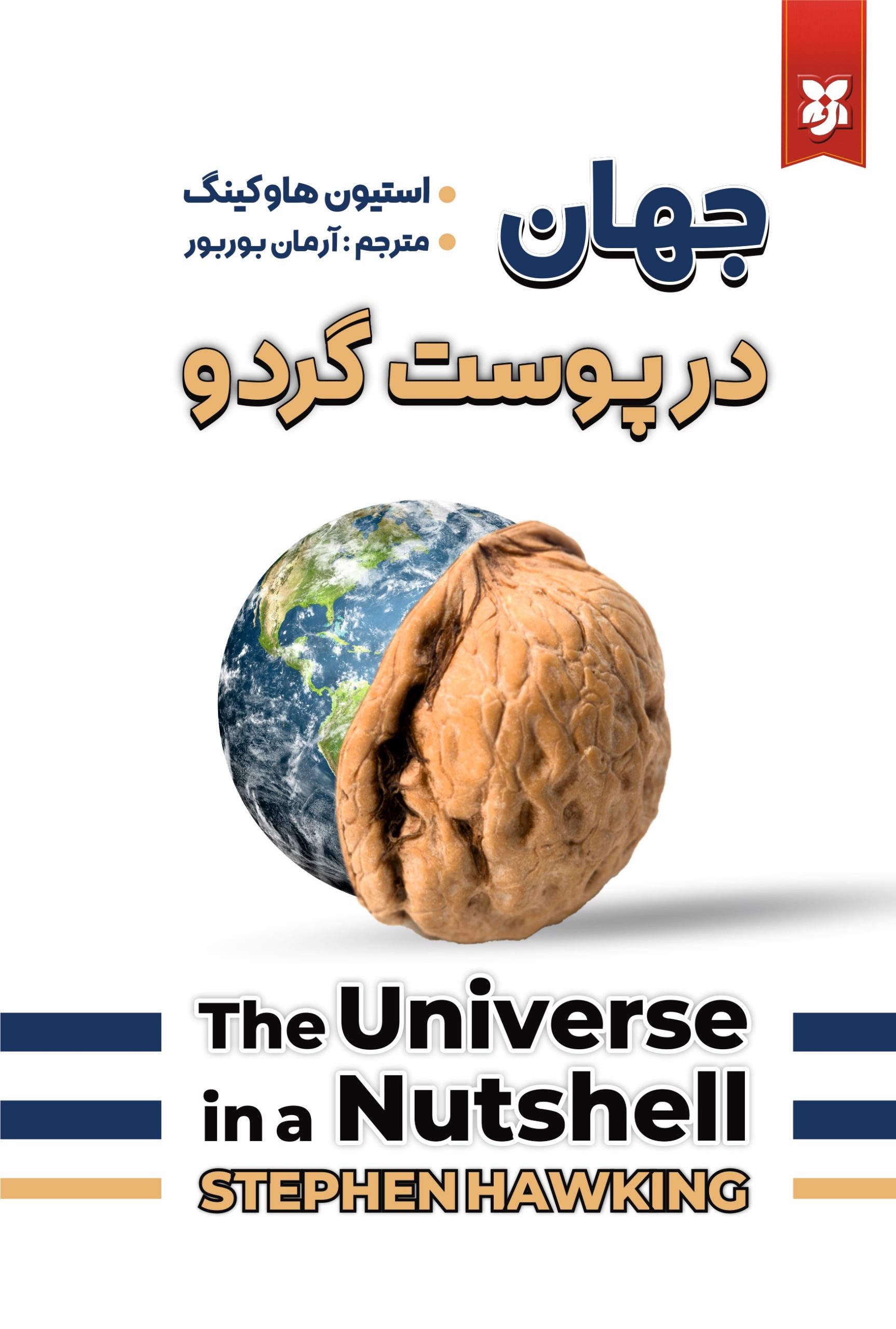 جهان در پوست گردو1 جهان در پوست گردو - Image 1