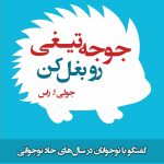 جوجه تیغی رو بغل کن