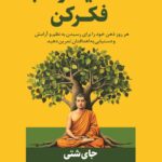 مانند یک راهب فکر کن