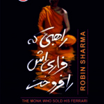 راهبی که فراریش را فروخت