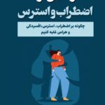 رهایی از اضطراب و استرس