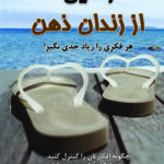 رهایی از زندان ذهن