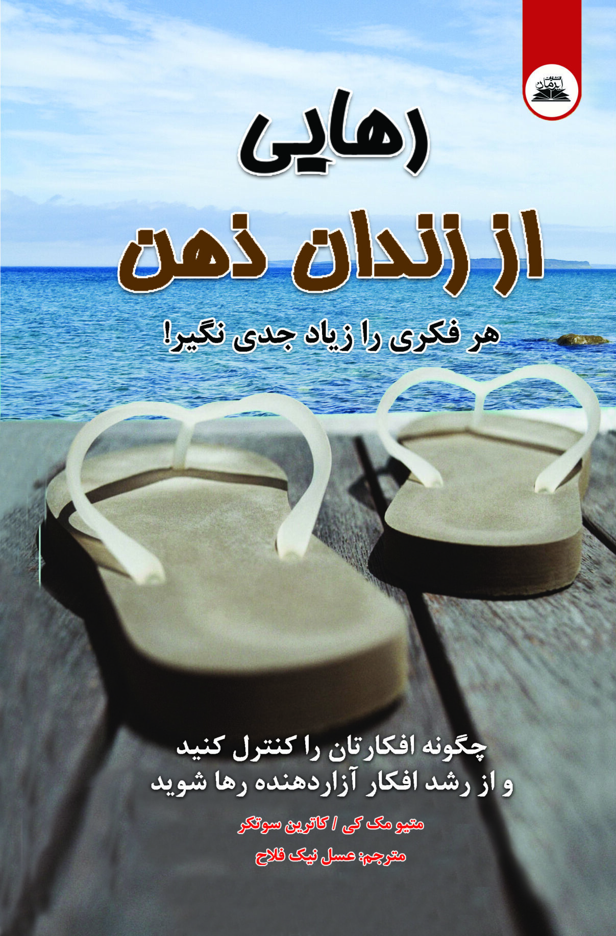 رهایی از زندان ذهن رهایی از زندان ذهن - Image 1