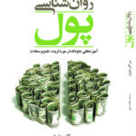 روانشناسی پول