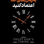 به زمان‌بندی خدا اعتماد کنید