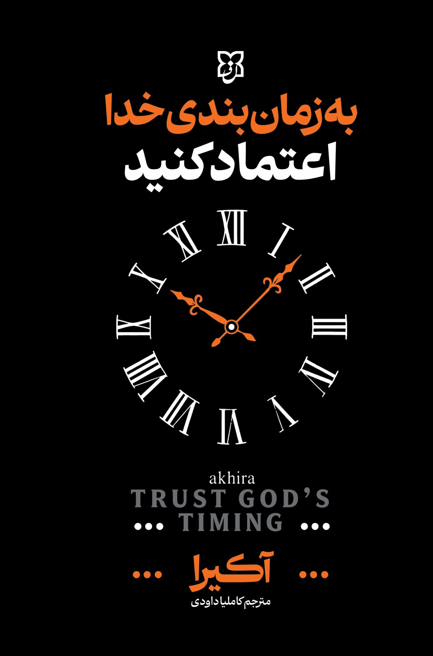 زمان بندی خدا به زمانبندی خدا اعتماد کنید - Image 1