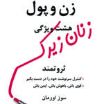 زن و پول(هشت ویژگی زنان زیرک ثروتمند)