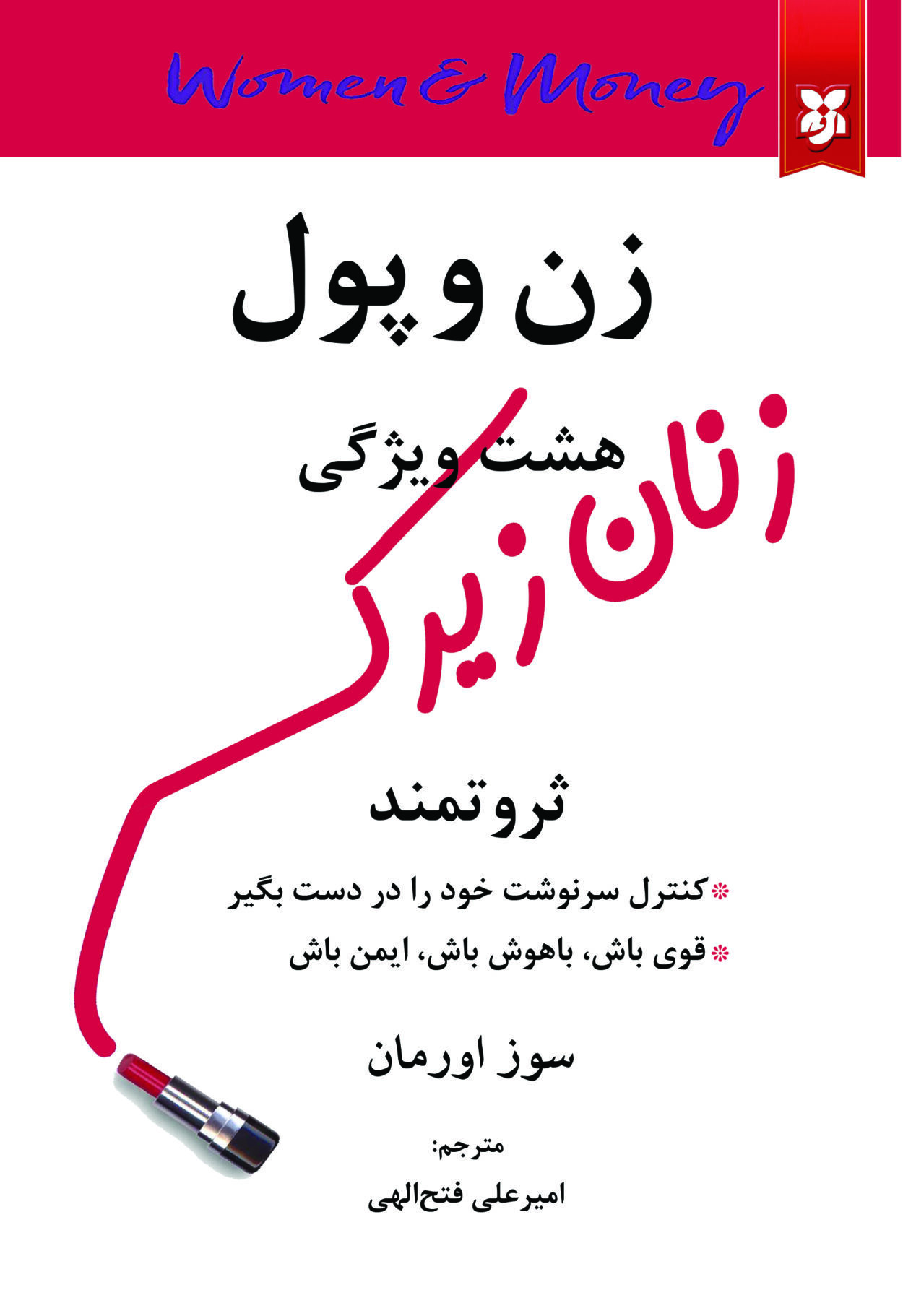 زن و پول زن و پول(هشت ویژگی زنان زیرک ثروتمند) - Image 1