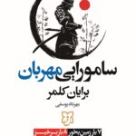 سامورایی مهربان