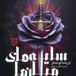 سایه های میان ما