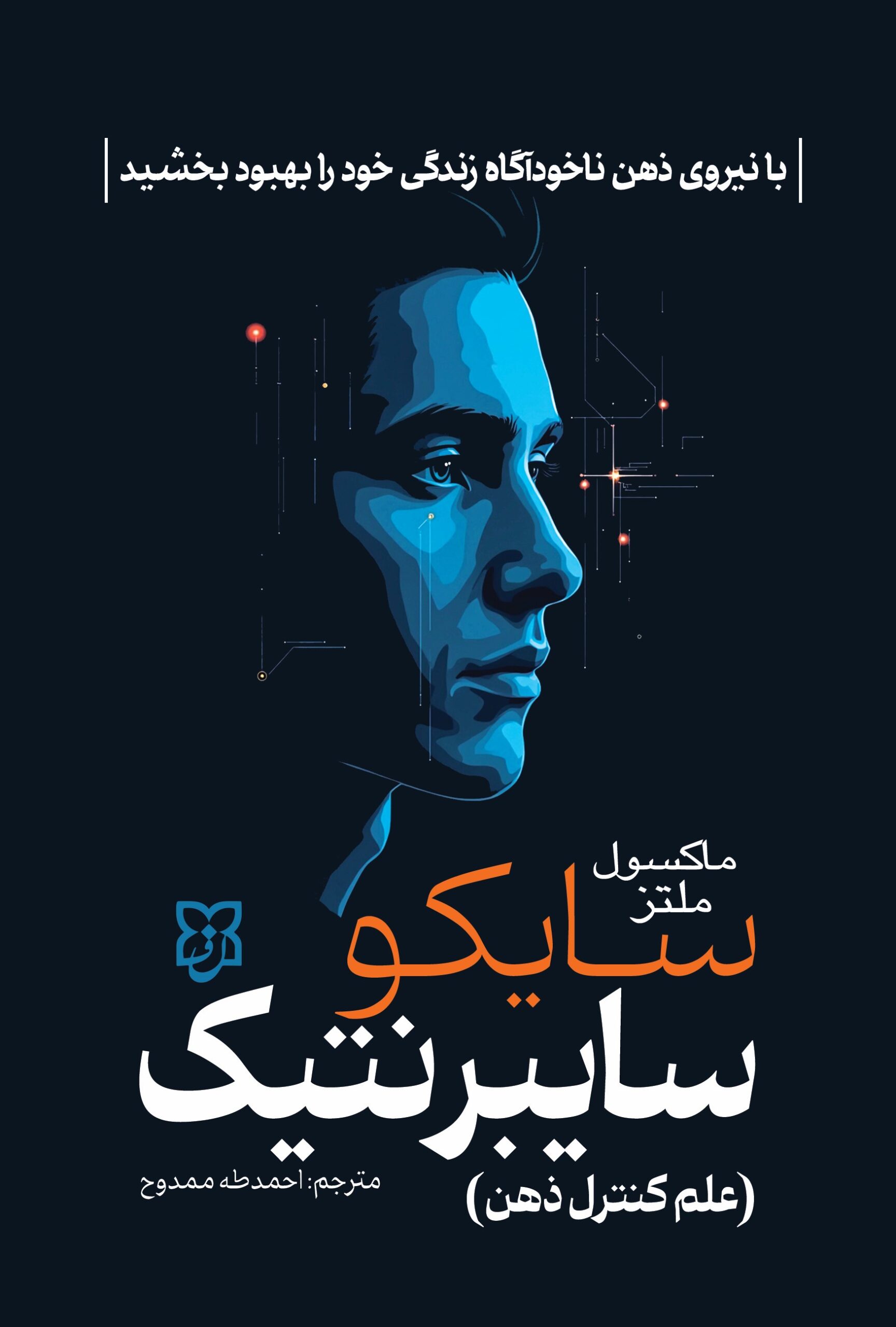 سایکوسایبرنتیک سایکوسایبرنتیک - Image 1