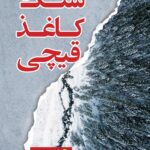 سنگ کاغذ قیچی