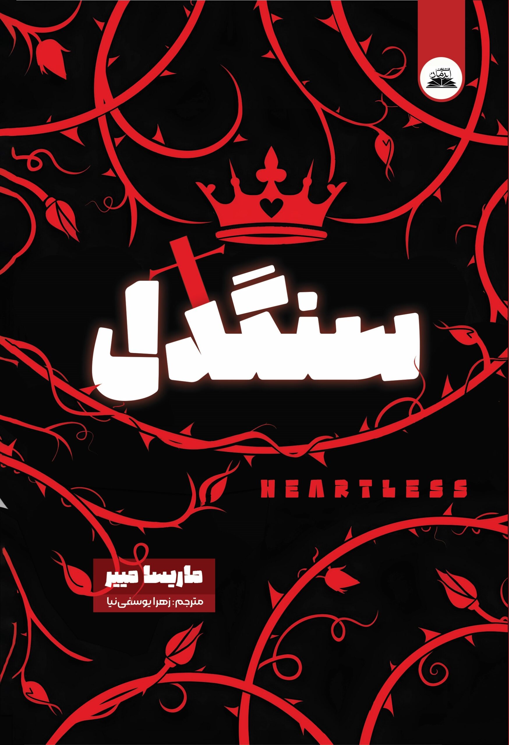 سنگدل سنگدل - Image 1