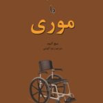 سه شنبه ها با موری