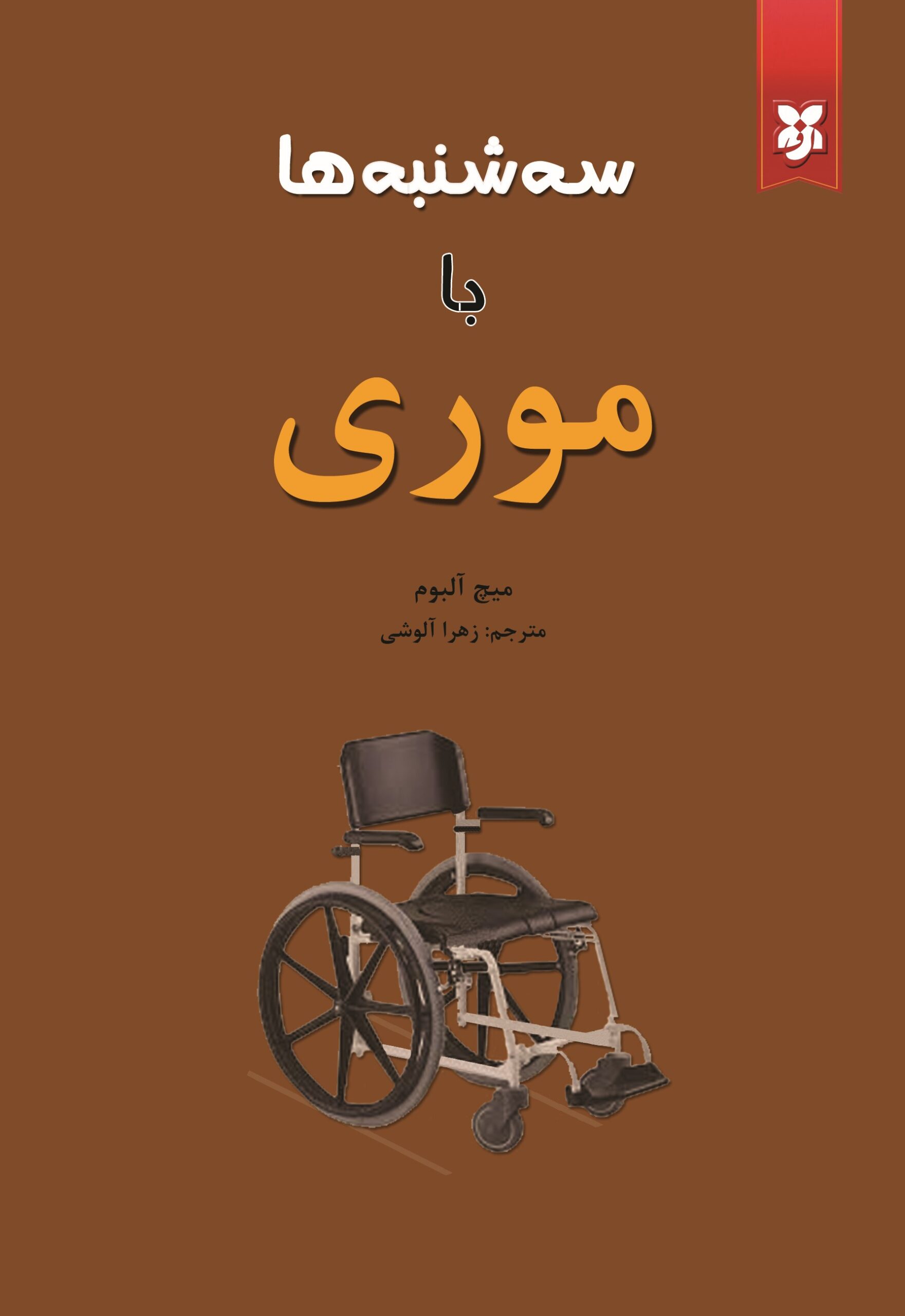 سه شنبه ها با موری سه شنبه ها با موری - Image 1