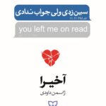 سین زدی ولی جواب ندادی