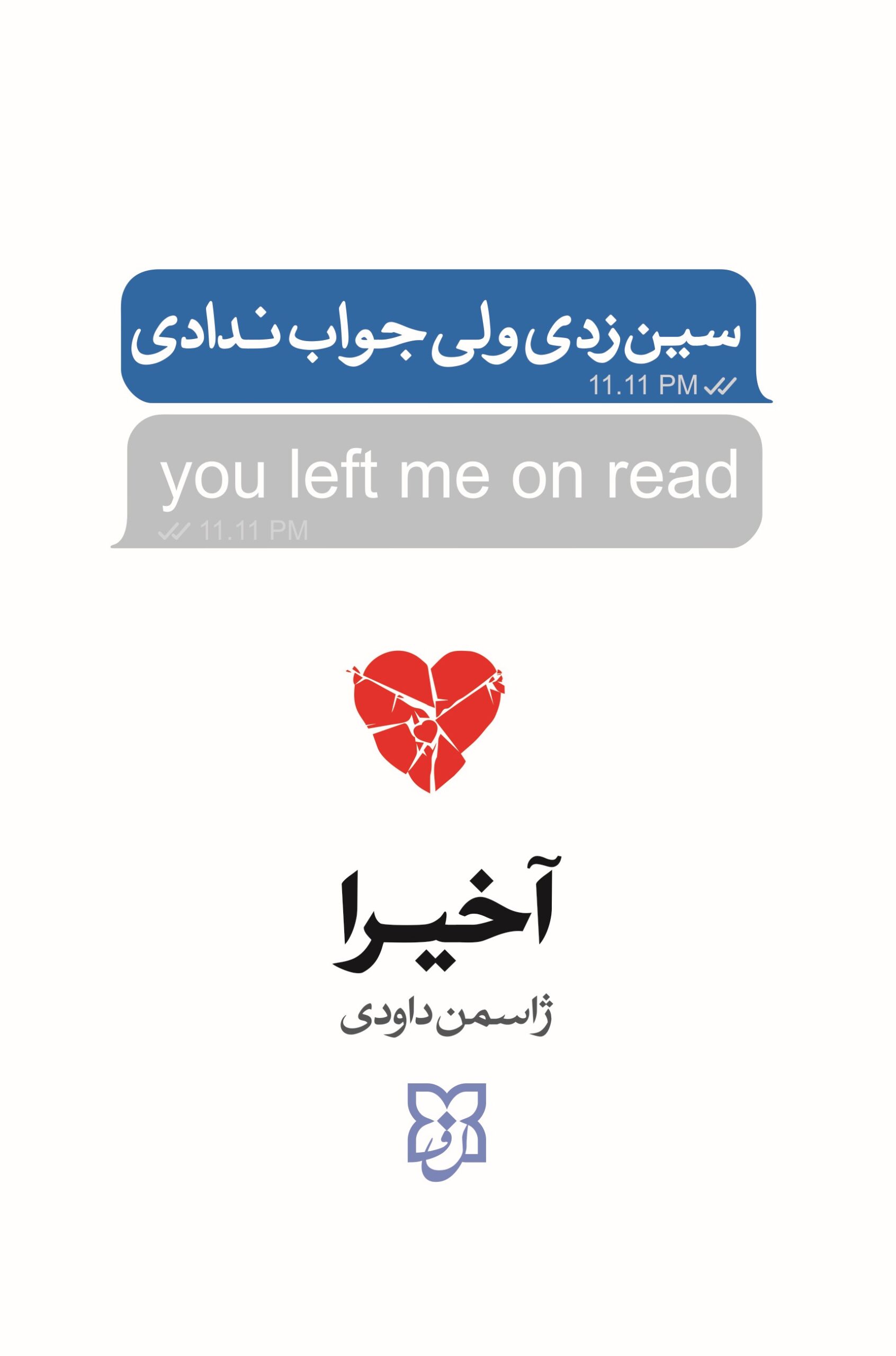 سین زدی سین زدی ولی جواب ندادی - Image 1