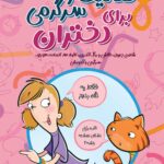 فعالیت و سرگرمی برای دختران2