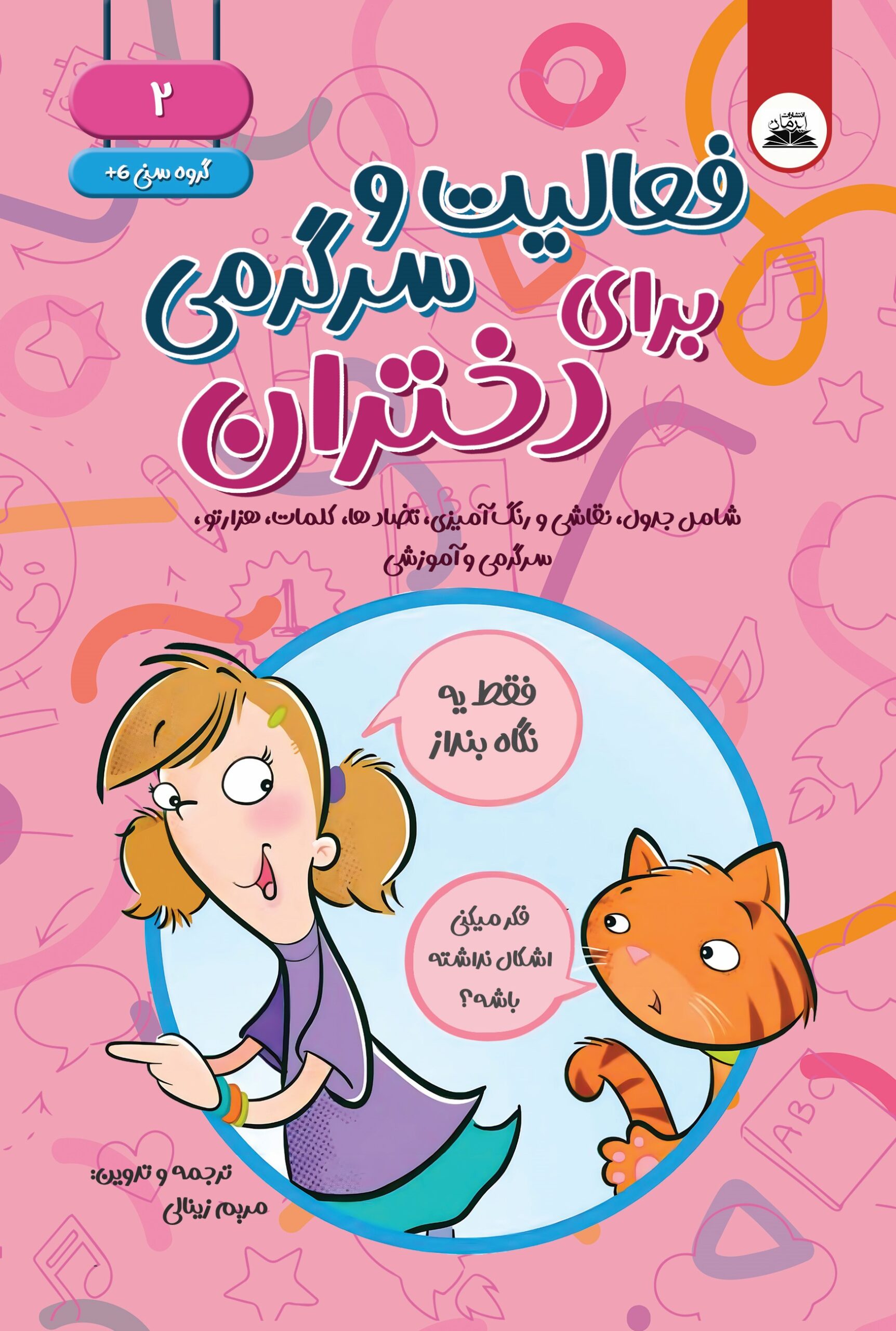 فعالیت و سرگرمی 2 - کاغذ تحریر فعالیت و سرگرمی برای دختران2 - Image 1