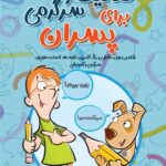 فعالیت و سرگرمی برای پسران 2