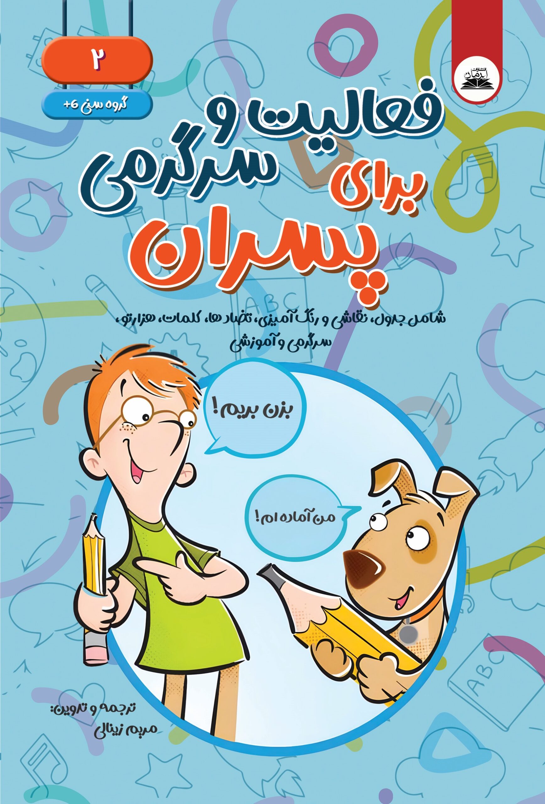 فعالیت و سرگرمی پسران2 فعالیت و سرگرمی برای پسران 2 - Image 1