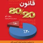 زندگی به روش قانون 80/20