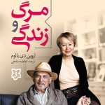 مسئله مرگ و زندگی