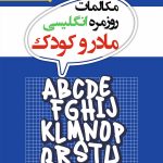 مکالمه روزمره انگلیسی مادر و کودک