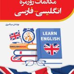 مکالمه روزمره انگلیسی_فارسی