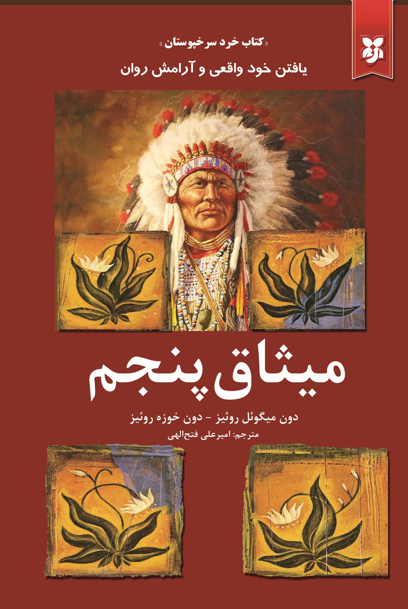 میثاق پنجم---- میثاق پنجم - Image 1