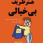 هنر ظریف بیخیالی