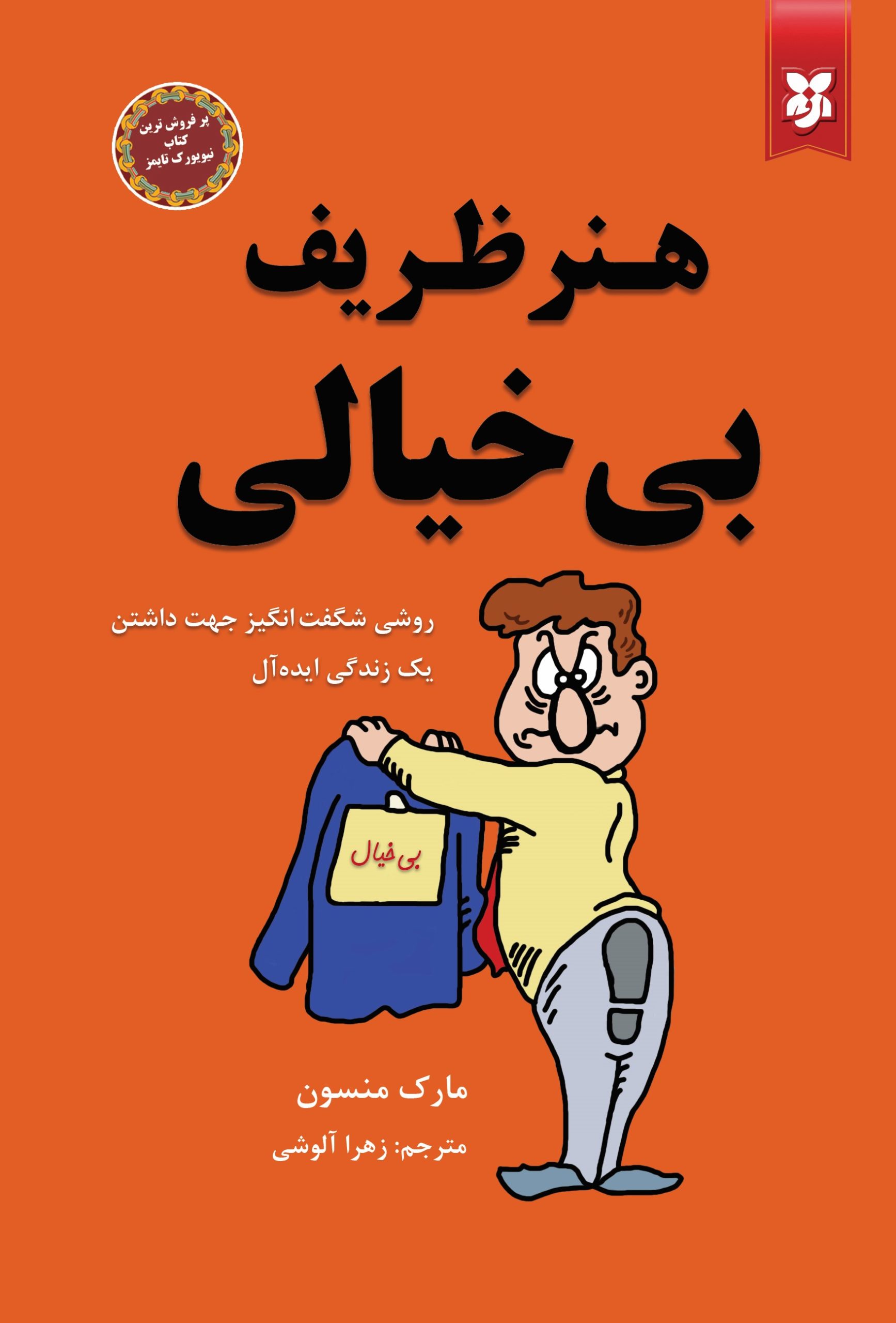 هنر ظریف بیخیالی- هنر ظریف بیخیالی - Image 1