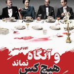 و آنگاه هیچکس نماند