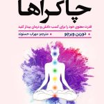 پاکسازی چاکراها