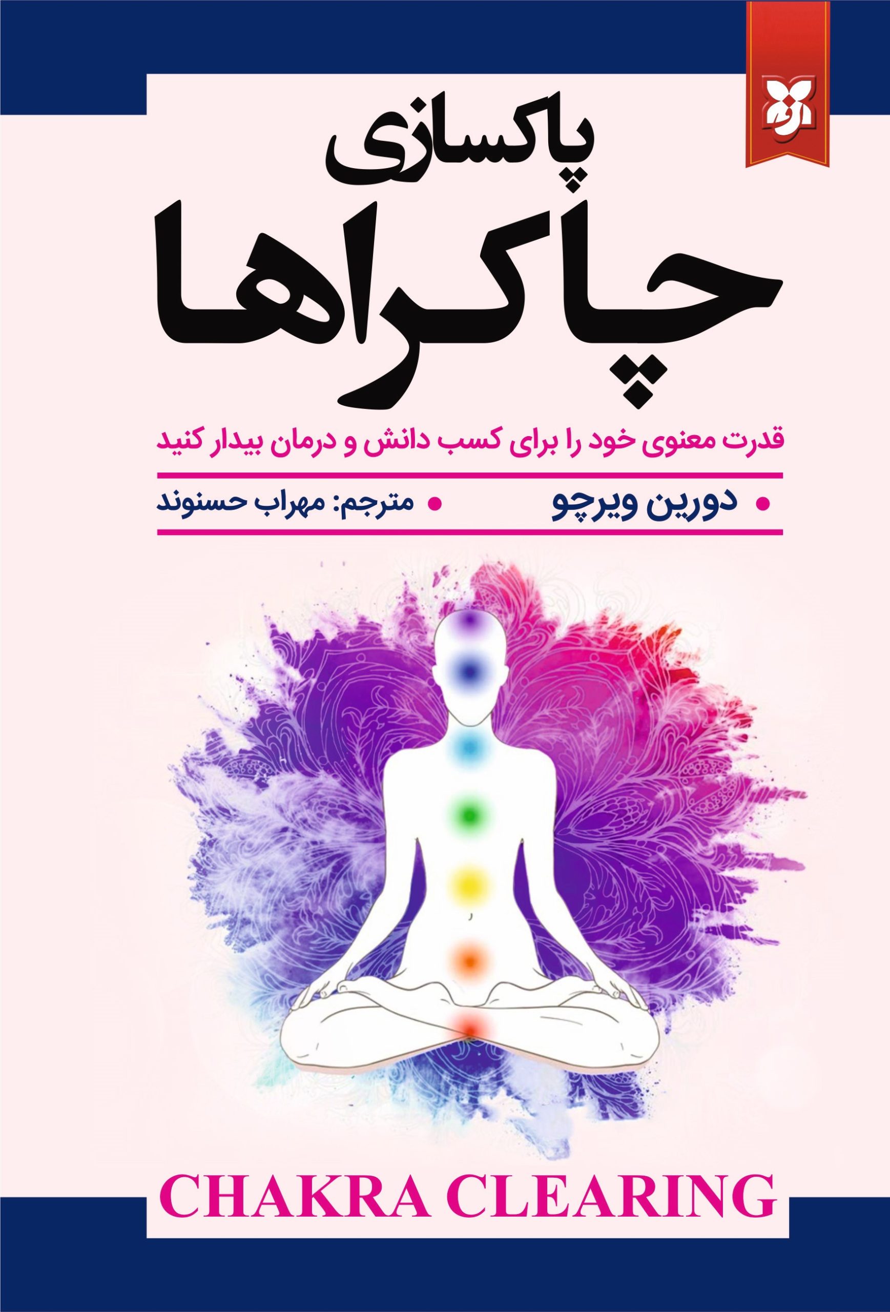 پاکسازی چاکراها پاکسازی چاکراها - Image 1