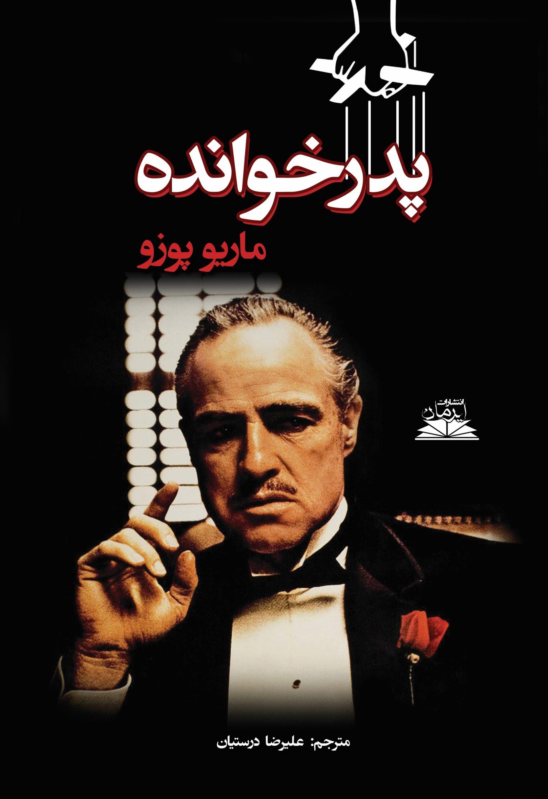 پدرخوانده نهایی (1) پدرخوانده - Image 1