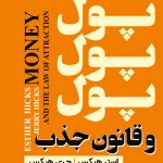 پول و قانون جذب