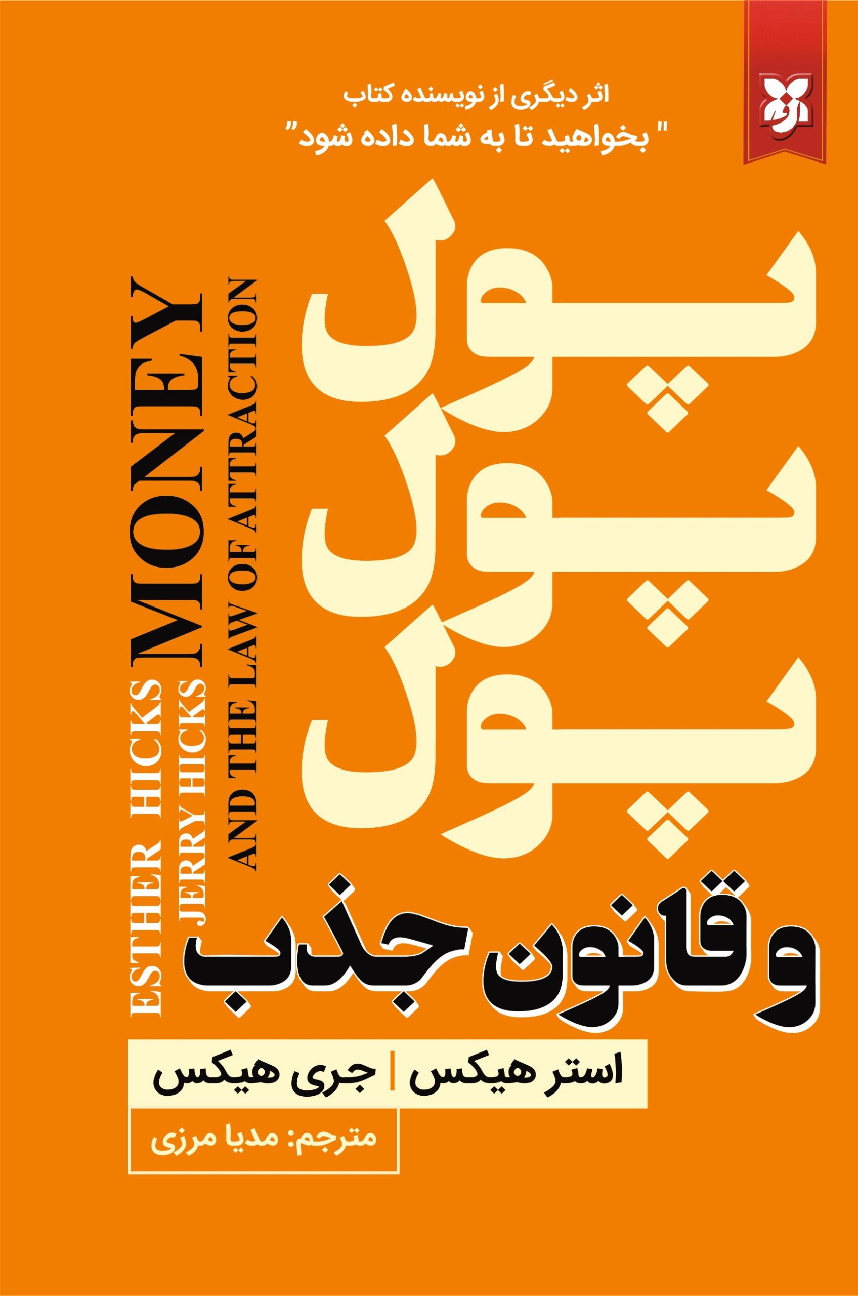 پول پول و قانون جذب - Image 1