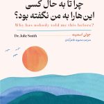 چرا تا به حال کسی این هارا به من نگفته بود