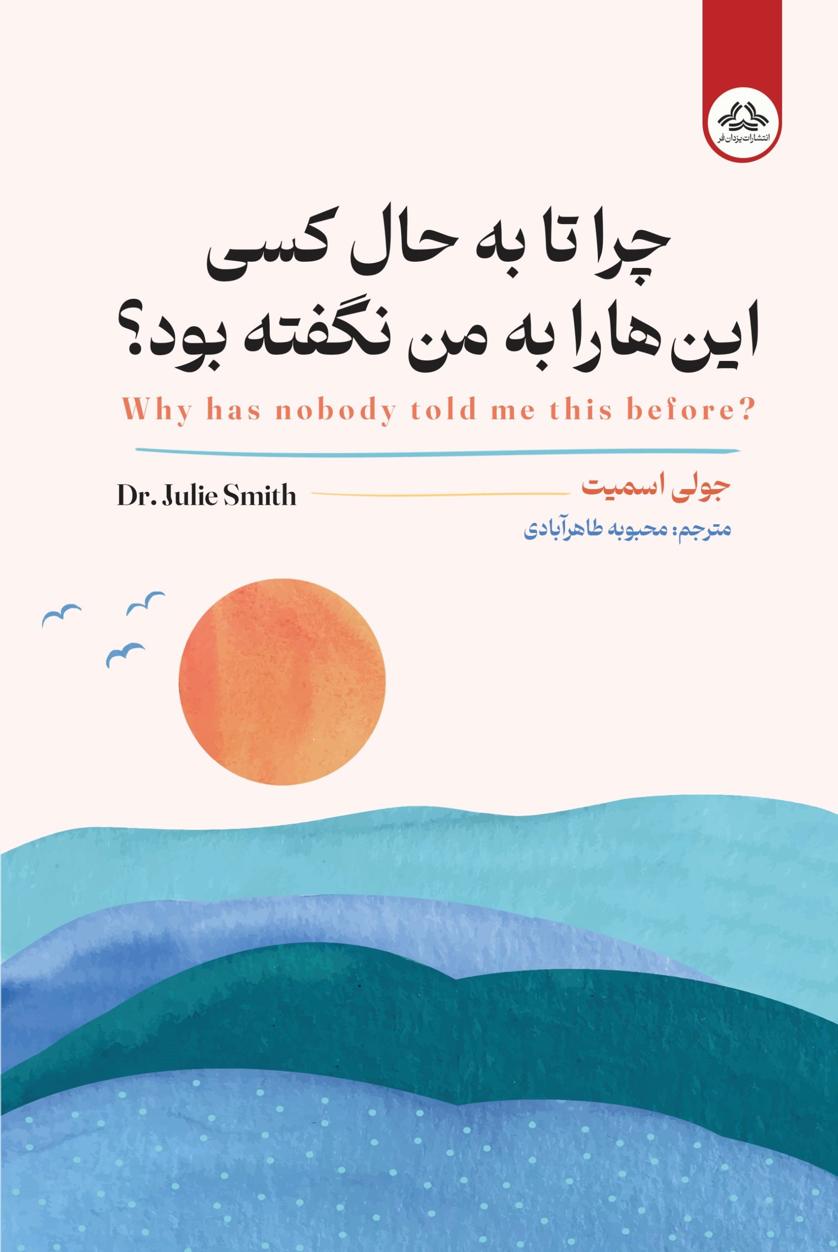 چرا تا به حال کسی این ها را به من نگفته بود نهایی چرا تا به حال کسی این هارا به من نگفته بود - Image 1