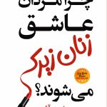 چرا مردان عاشق زنان زیرک مشوند؟