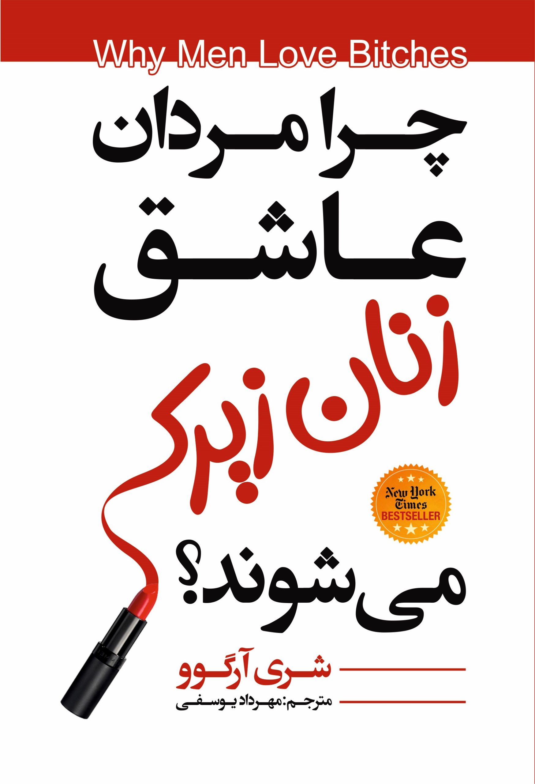 چرا مردان عاشق چرا مردان عاشق زنان زیرک مشوند؟ - Image 1