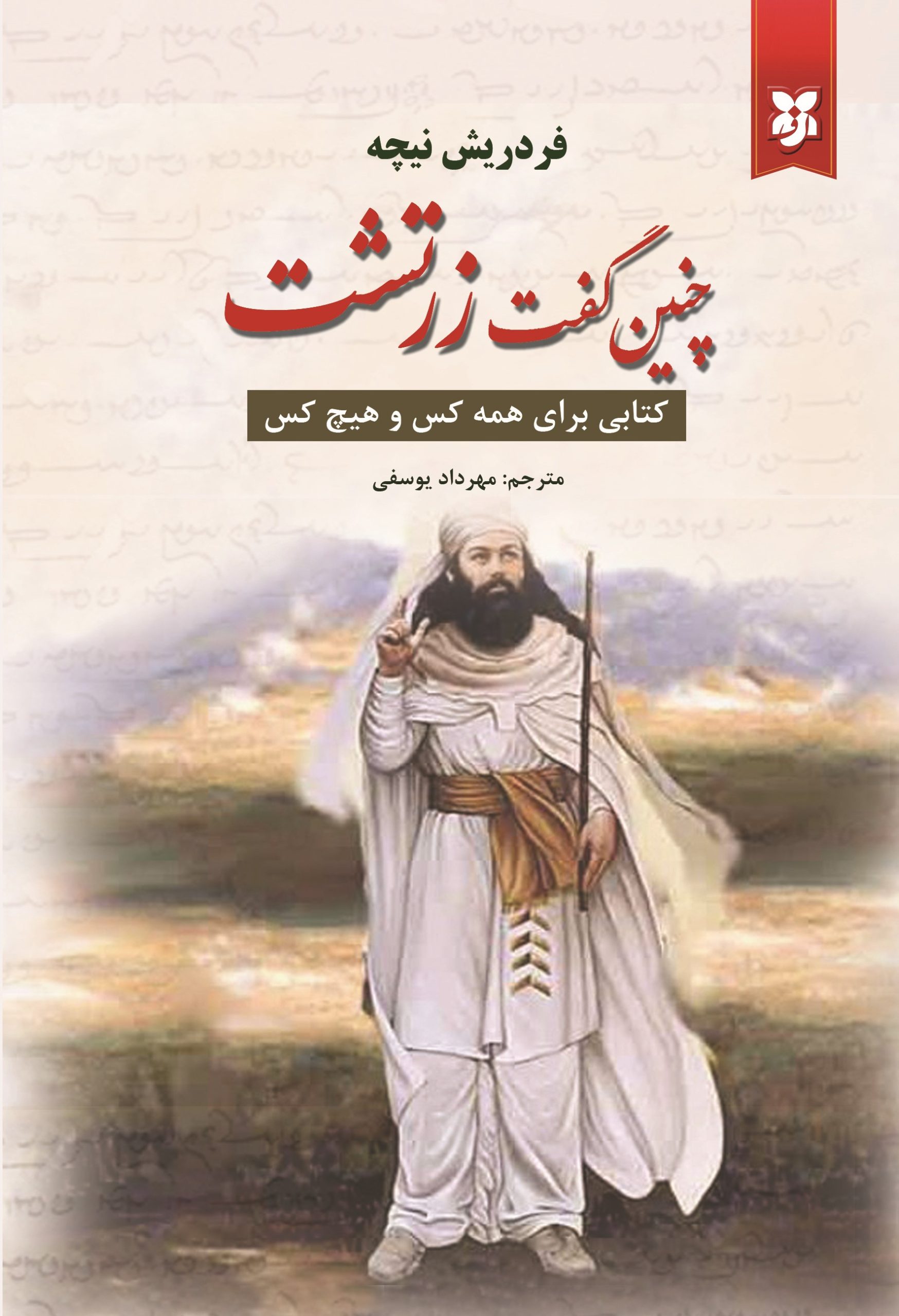 چنین گفت زرتشت چنین گفت زرتشت - Image 1