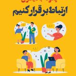 چگونه با دیگران ارتباط برقرار کنیم؟