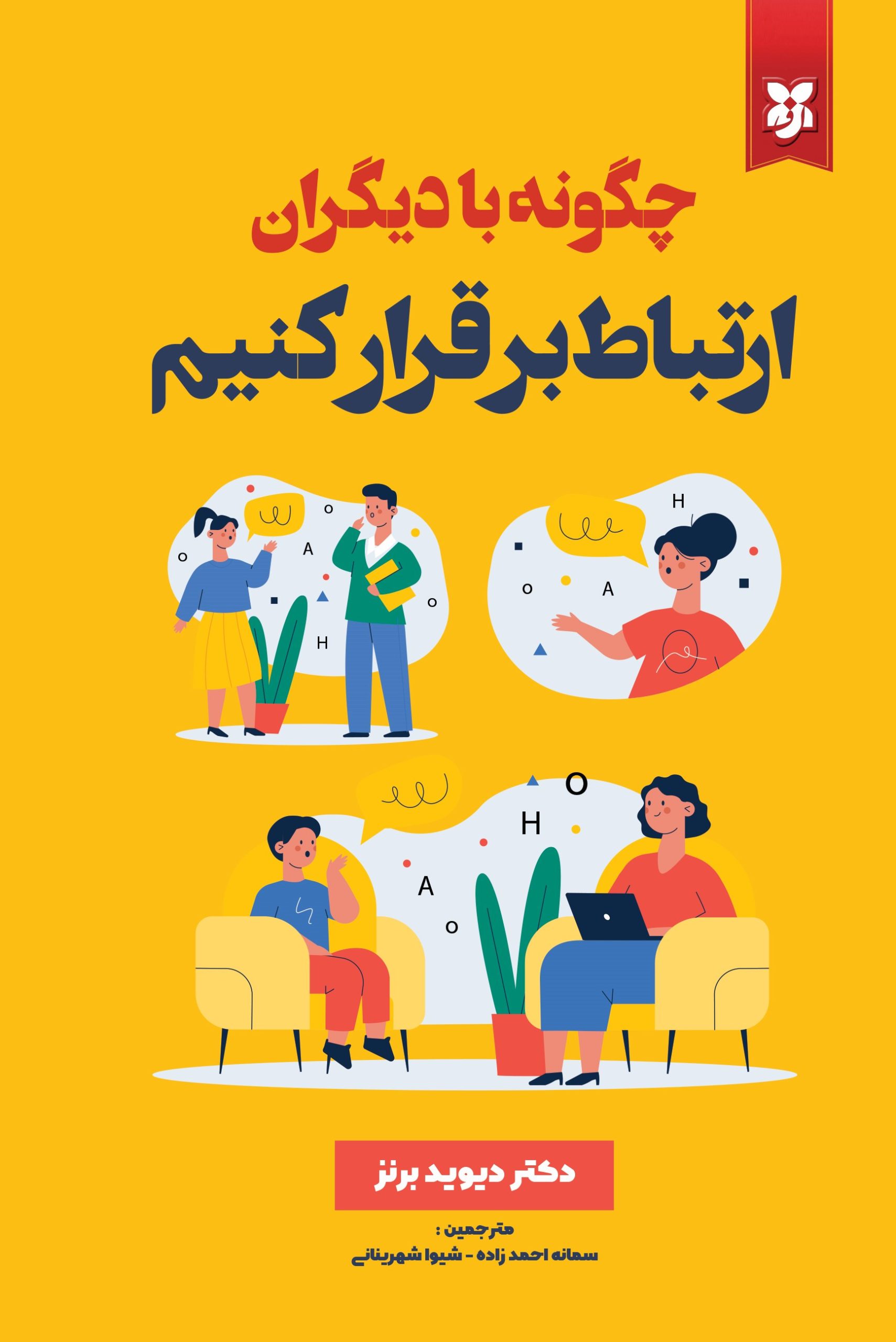 چگونه با دیگران ارتباط برقرار کنیم؟؟ چگونه با دیگران ارتباط برقرار کنیم؟ - Image 1