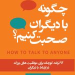 چگونه با دیگران صحبت کنیم؟