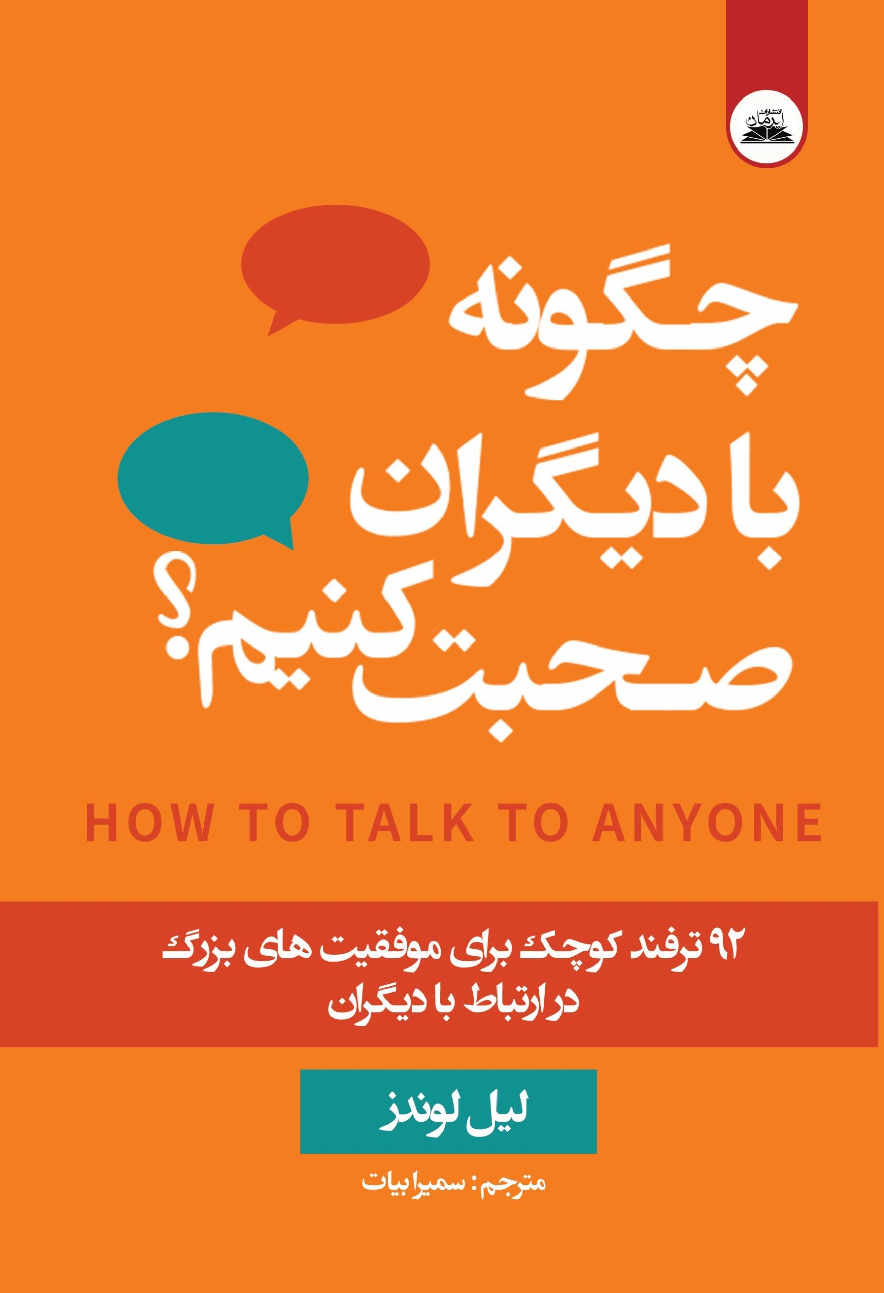 چگونه با دیگران صحبت کنیم 1 چگونه با دیگران صحبت کنیم؟ - Image 1