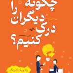 چگونه دیگران را درک کنیم؟